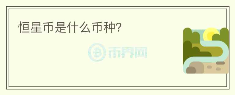 恒星幣是什么幣種？