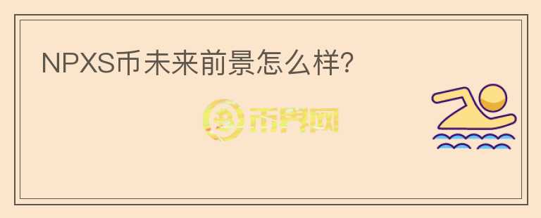 NPXS幣未來前景怎么樣？