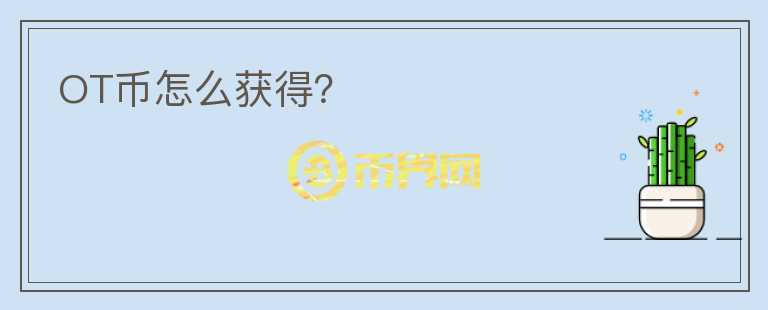 OT幣怎么獲得？