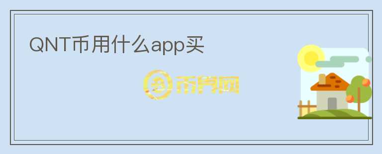 QNT幣用什么app買