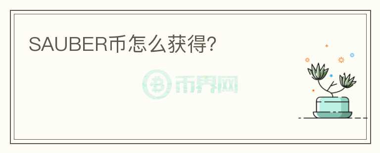 SAUBER幣怎么獲得？