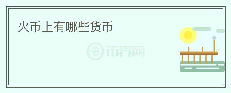 火幣上有哪些貨幣