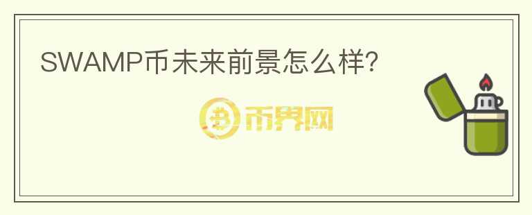 SWAMP幣未來前景怎么樣？