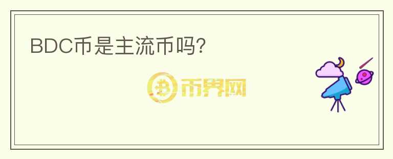 BDC幣是主流幣嗎?