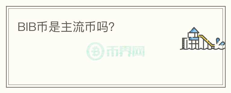 BIB幣是主流幣嗎？
