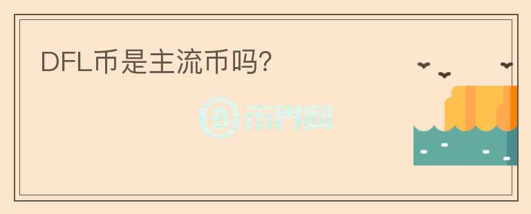 DFL幣是主流幣嗎？