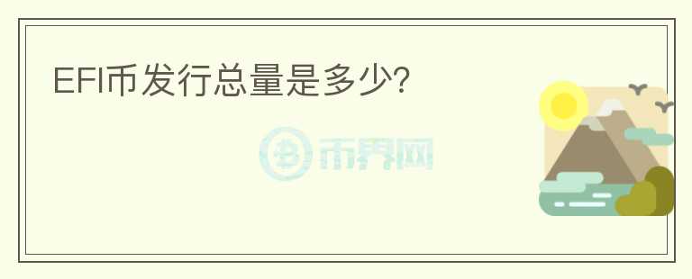 EFI幣發(fā)行總量是多少？