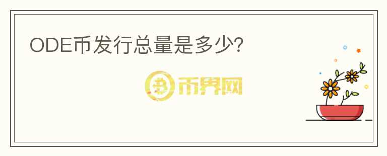 ODE幣發(fā)行總量是多少？