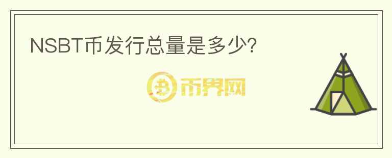 NSBT幣發(fā)行總量是多少？