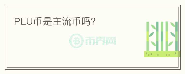 PLU幣是主流幣嗎？