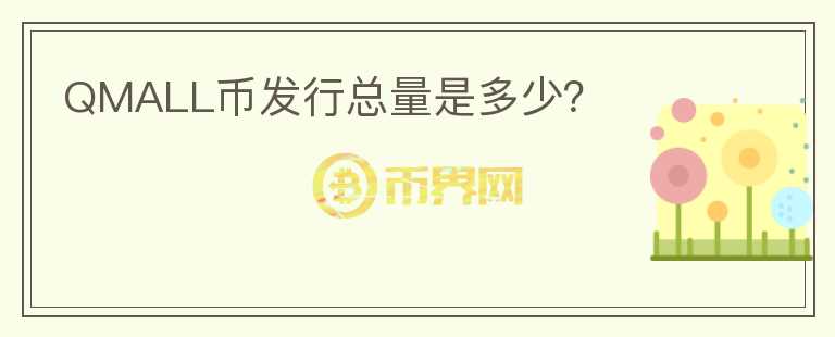 QMALL幣發(fā)行總量是多少？