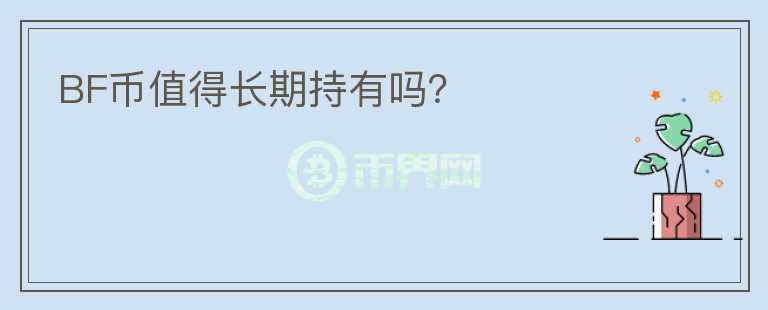 BF幣值得長(zhǎng)期持有嗎？