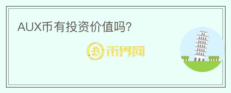 AUX幣有投資價(jià)值嗎?