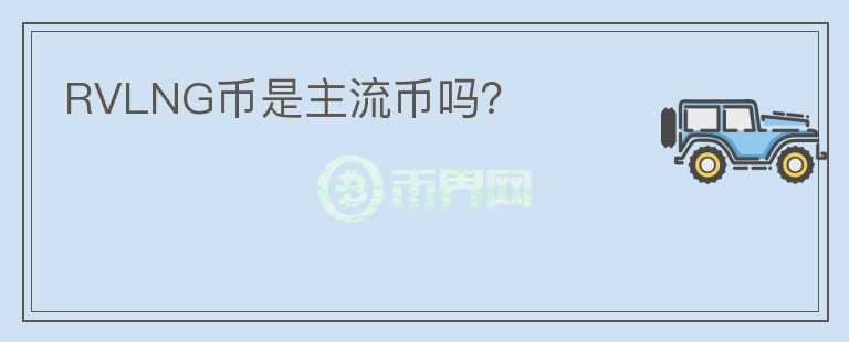 RVLNG幣是主流幣嗎？