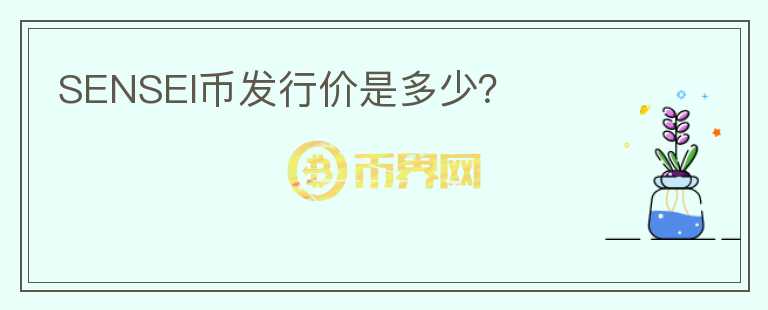 SENSEI幣發(fā)行價是多少？