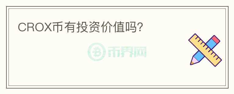CROX幣有投資價值嗎？