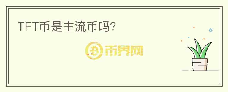 TFT幣是主流幣嗎？
