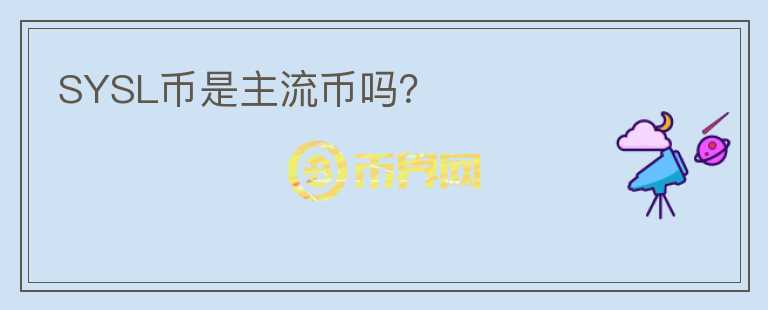 SYSL幣是主流幣嗎？