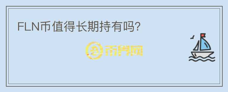 FLN幣值得長(zhǎng)期持有嗎？