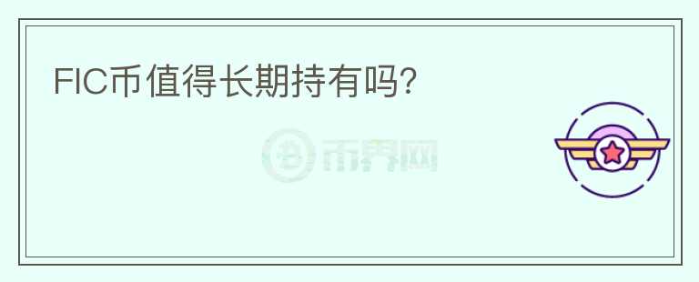 FIC幣值得長期持有嗎？