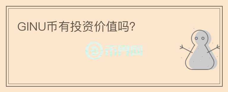 GINU幣有投資價(jià)值嗎？