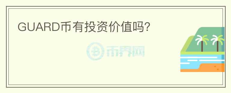 GUARD幣有投資價(jià)值嗎？