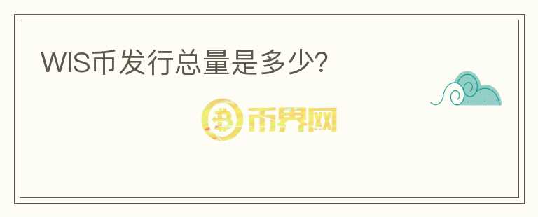 WIS幣發(fā)行總量是多少?