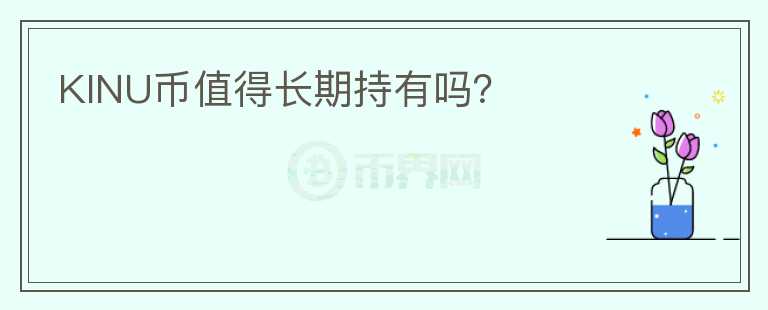 KINU幣值得長期持有嗎？