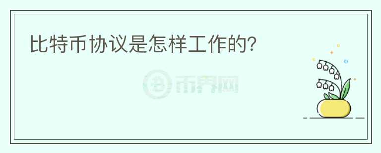 比特幣協(xié)議是怎樣工作的？