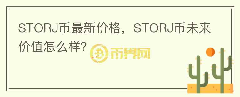 STORJ幣最新價(jià)格，STORJ幣未來(lái)價(jià)值怎么樣？