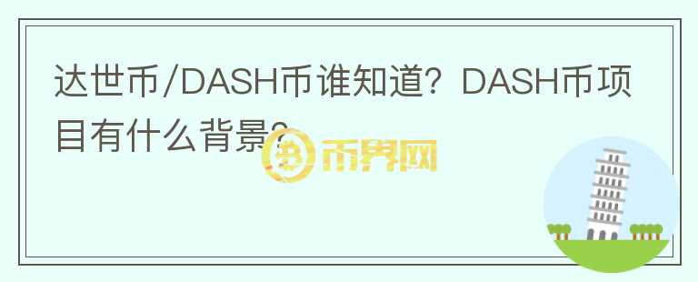 達(dá)世幣/DASH幣誰知道？DASH幣項(xiàng)目有什么背景？