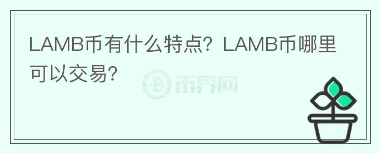 LAMB幣有什么特點？LAMB幣哪里可以交易？