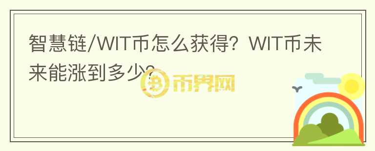 智慧鏈/WIT幣怎么獲得？WIT幣未來能漲到多少？