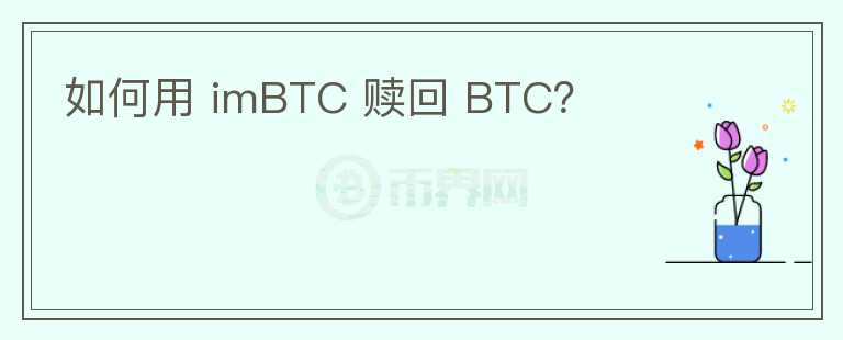 如何用 imBTC 贖回 BTC？