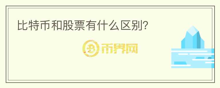 比特幣和股票有什么區(qū)別？