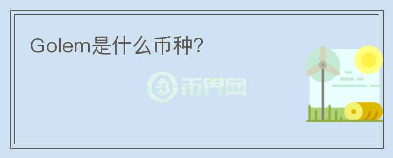 Golem是什么幣種？