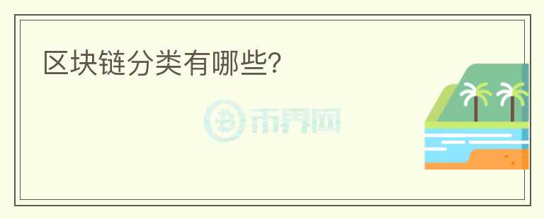 區(qū)塊鏈分類有哪些？