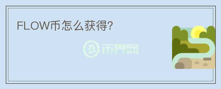 FLOW幣怎么獲得？