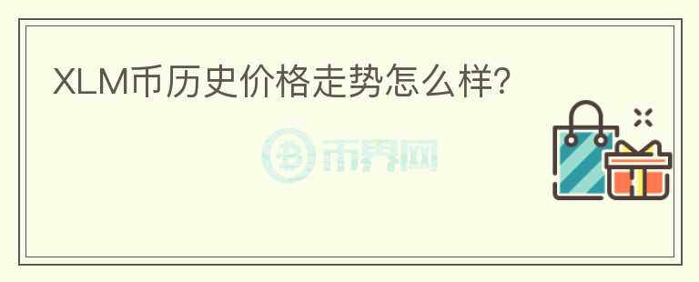 XLM幣歷史價格走勢怎么樣？