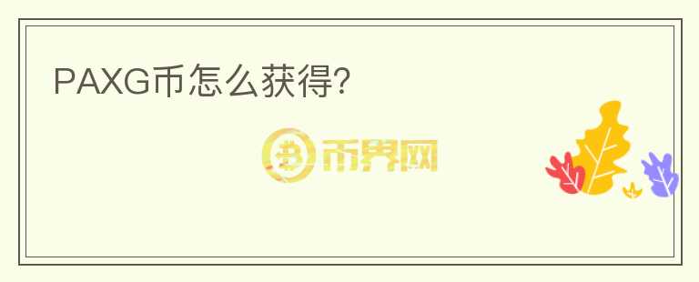 PAXG幣怎么獲得？