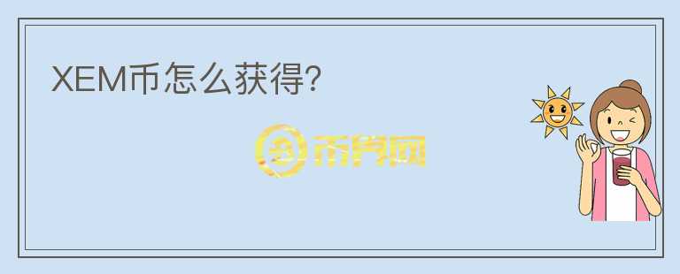 XEM幣怎么獲得？