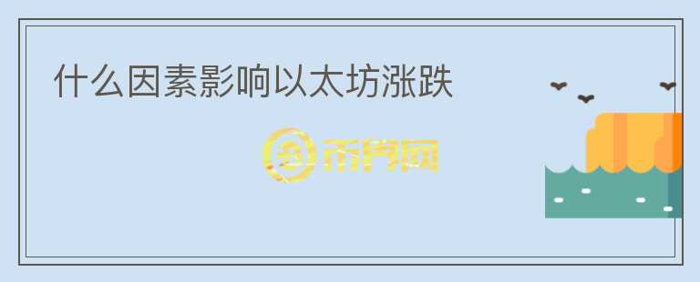 什么因素影響以太坊漲跌