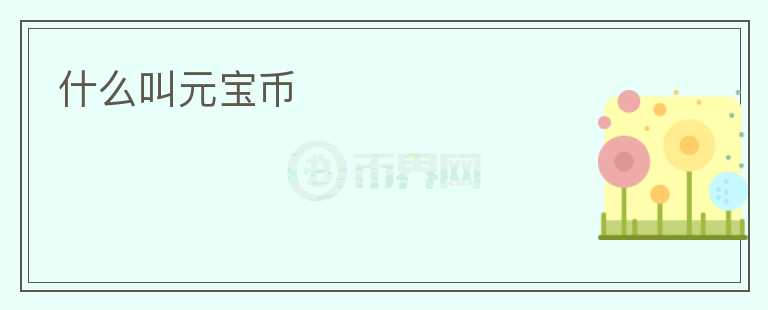 什么叫元寶幣
