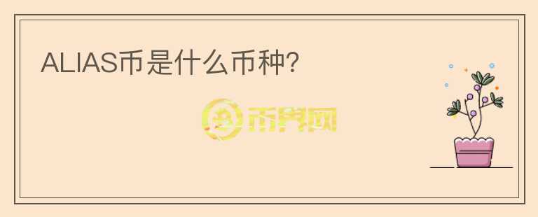 ALIAS幣是什么幣種？
