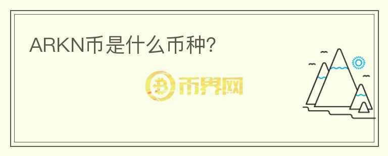ARKN幣是什么幣種？