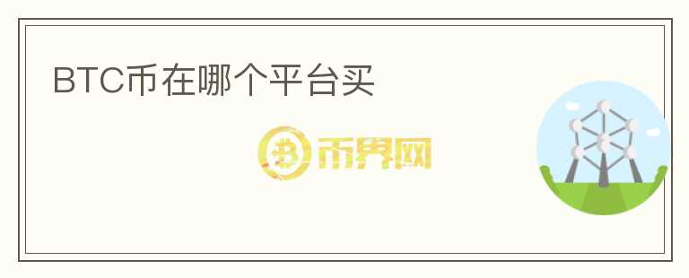 BTC幣在哪個平臺買