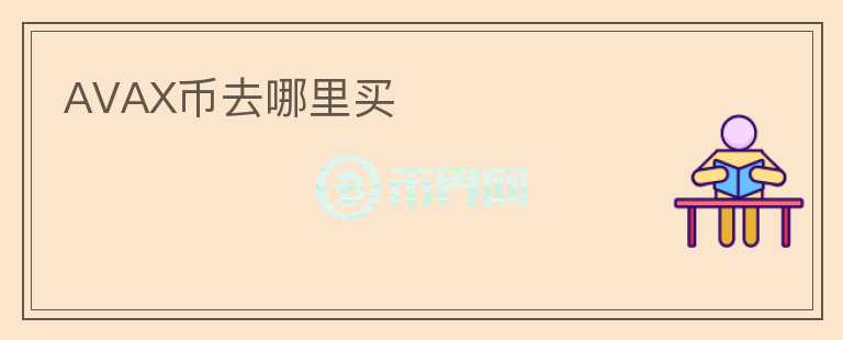 AVAX幣去哪里買
