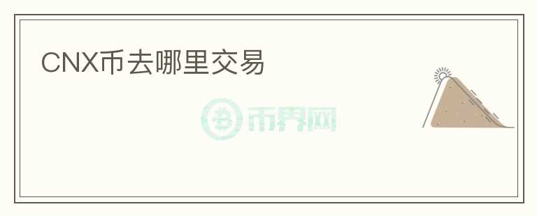 CNX幣去哪里交易