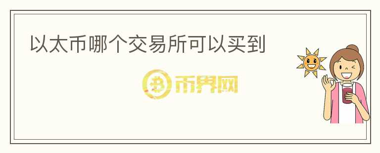 以太幣哪個(gè)交易所可以買到