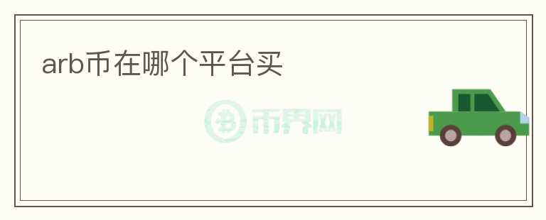 arb幣在哪個平臺買